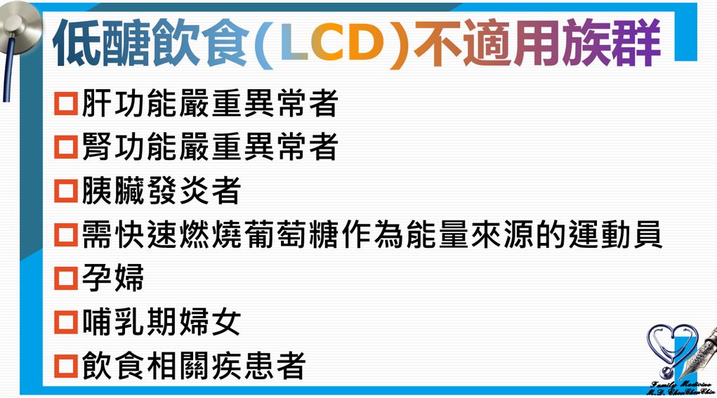 低醣飲食(LCD)不適用族群