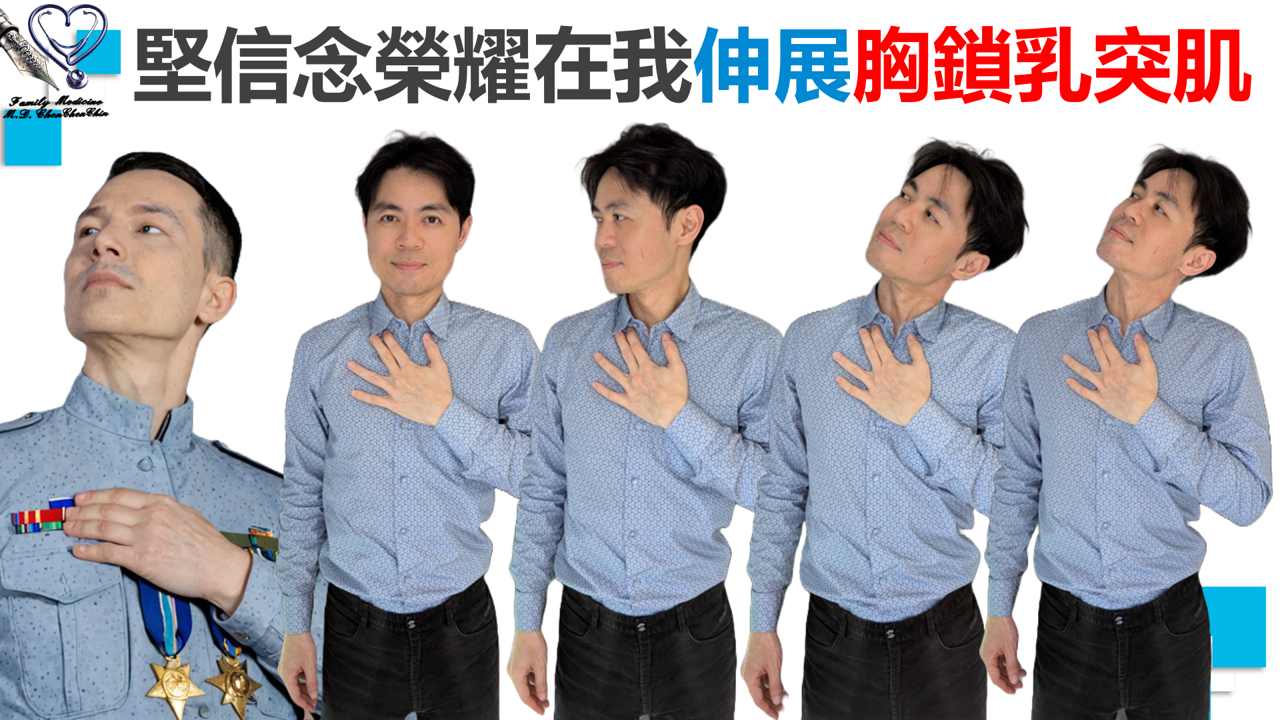 遠離上交叉症候群三:伸展胸鎖乳突肌