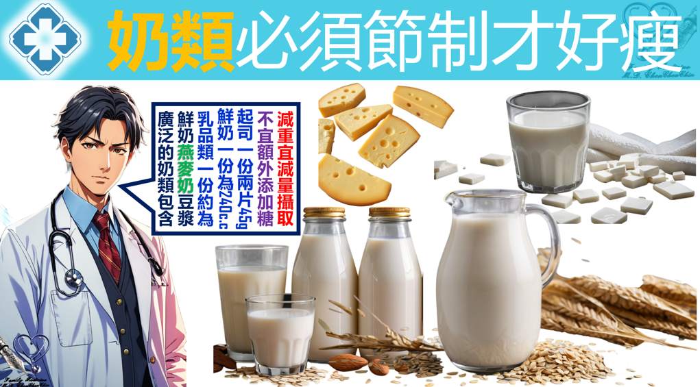 奶類須節制才好瘦