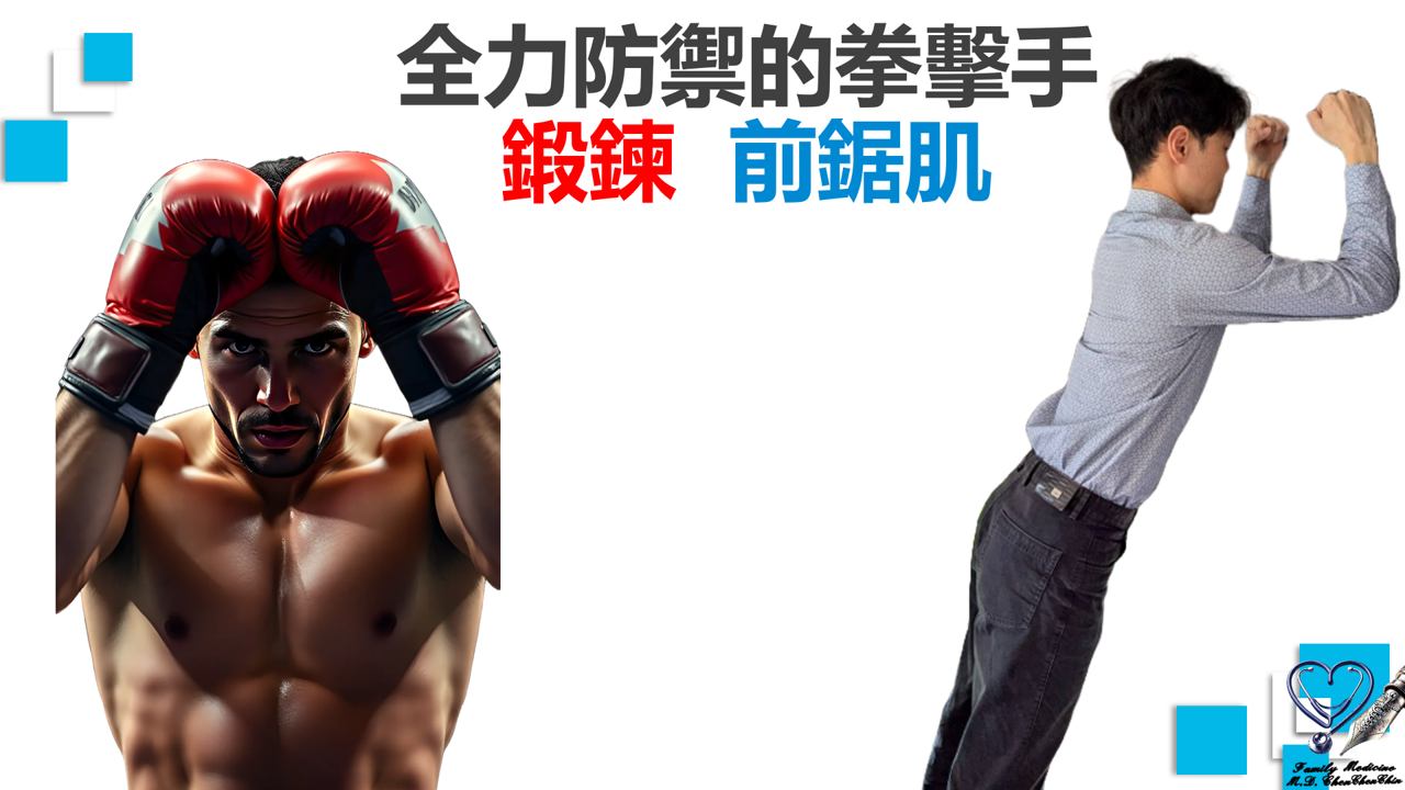 遠離上交叉症候群五:鍛鍊前鋸肌