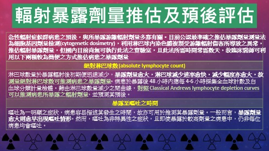游離輻射推估及預後評估