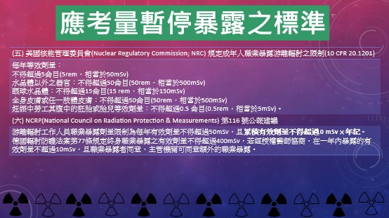 游離輻射暫停曝露之標準