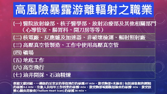 游離輻射高風險職業