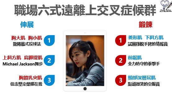 職場六式遠離上交叉症候群