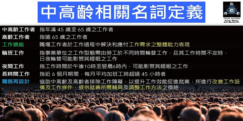 職安四大計畫:中高齡相關名詞定義