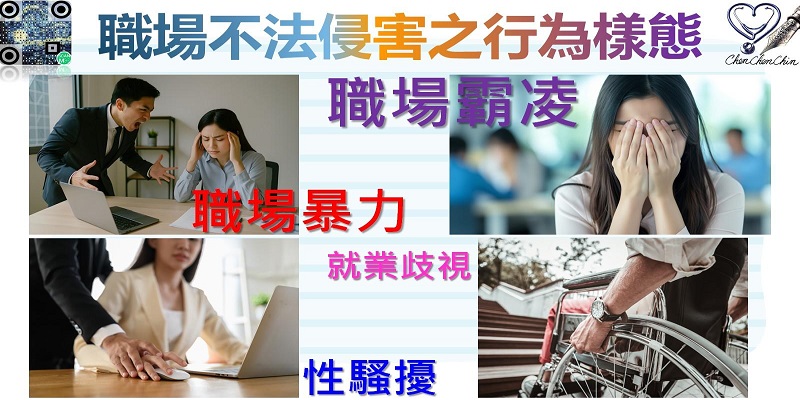 職安四大計畫:職場不法侵害