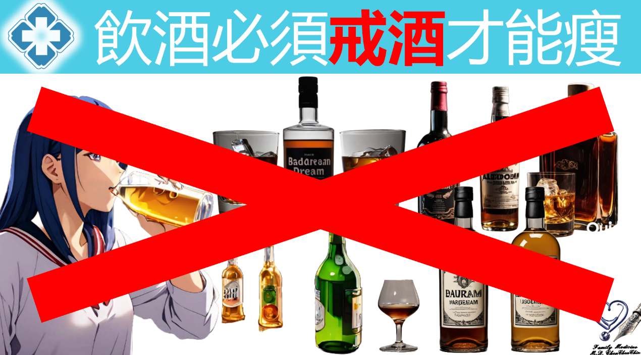 酒精須戒除才能瘦