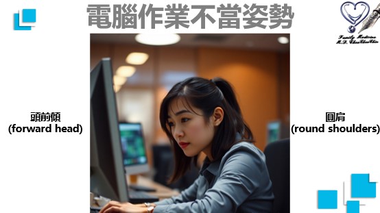 電腦作業不當姿勢