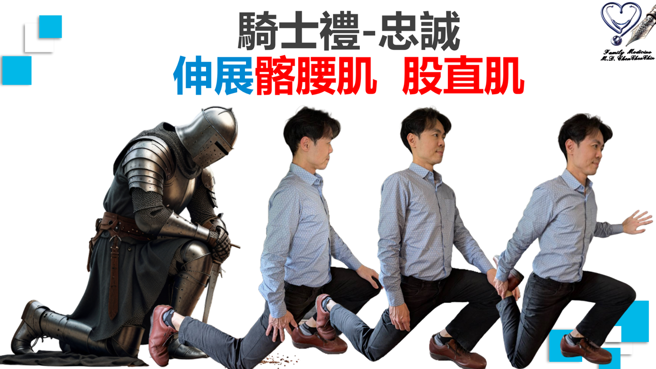 遠離下交叉症候群二：伸展髂腰肌、股直肌