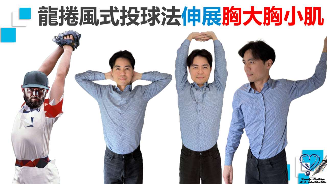 遠離上交叉症候群一:伸展胸大肌、胸小肌