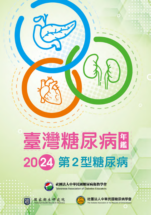 2025糖尿病特殊族群年鑑