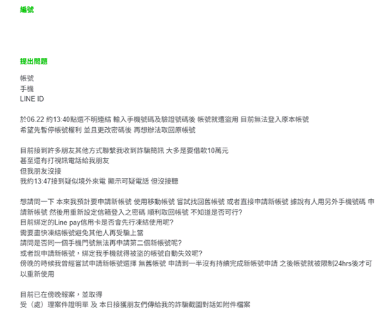 LINE帳號被盜Step1：告知親友