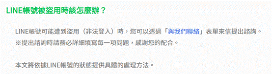 LINE帳號被盜Step2：回報LINE官方