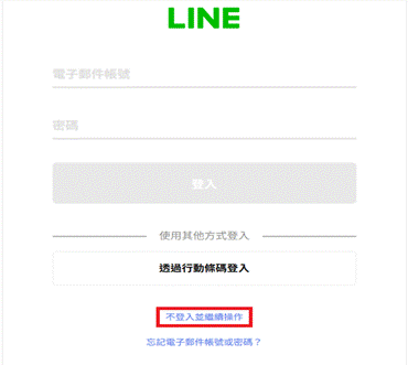 LINE帳號被盜Step3：不登入並繼續操作