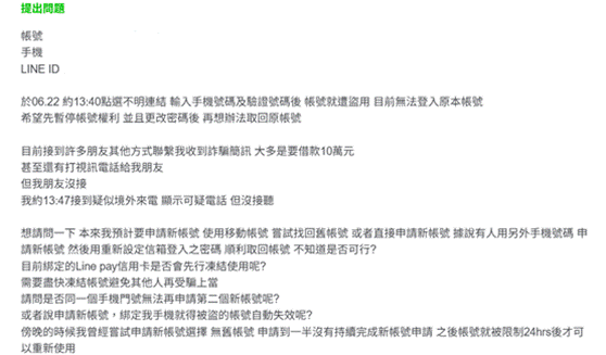 LINE帳號被盜Step4： 提出問題