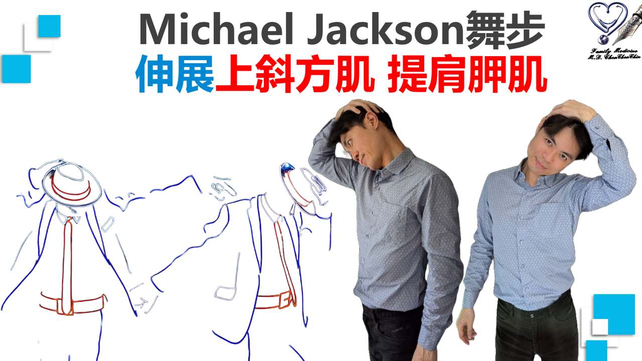 遠離上交叉症候群二:伸展上斜方肌、肩胛提肌