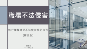 職場不法侵害