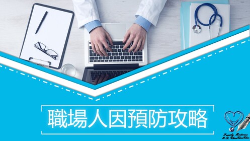 職場人因預防攻略