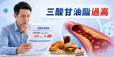 三酸甘油酯過高別忽略，了解正常值、升高原因與改善方法！