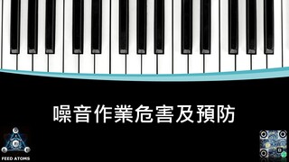 噪音危害及預防講座