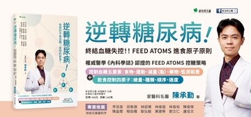 《逆轉糖尿病!》書籍介紹