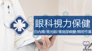眼科視力保健