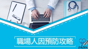 職場人因預防攻略